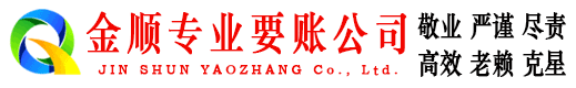 樟树金顺要账公司